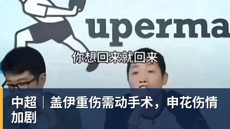 中超｜盖伊重伤需动手术，申花伤情加剧